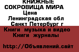 КНИЖНЫЕ СОКРОВИЩА МИРА 1 › Цена ­ 500 - Ленинградская обл., Санкт-Петербург г. Книги, музыка и видео » Книги, журналы   